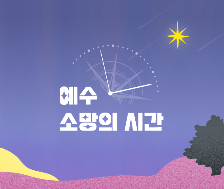 예수 소망의 시간