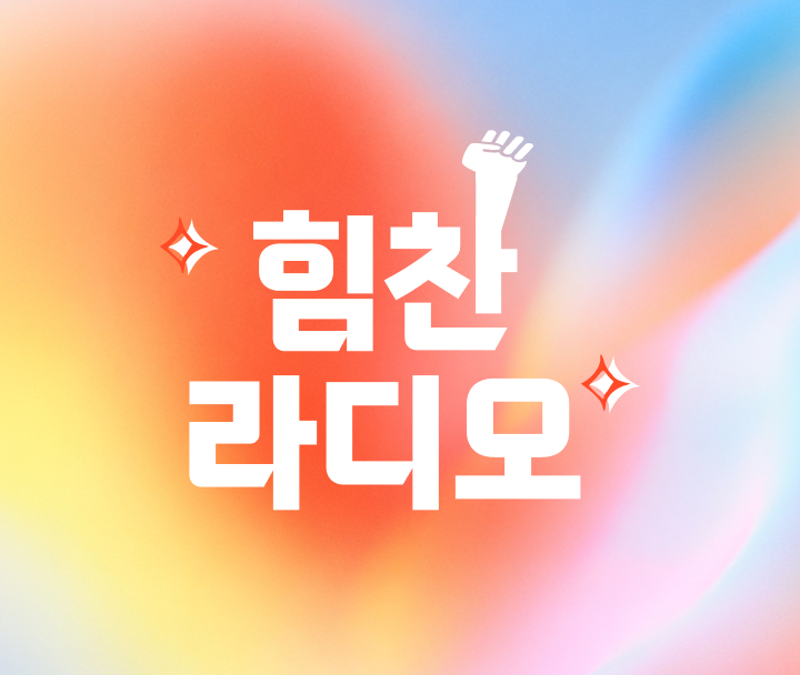 힘찬 라디오